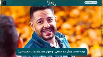 فرحة حفلات جرش مع حماقي.. وألبوم جديد بتعاونات مميزة قريباً